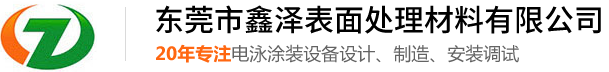 東莞市鑫澤表面處理公司